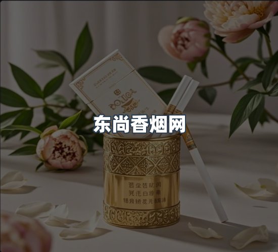 关于东尚香烟网